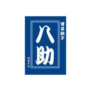 博多八助